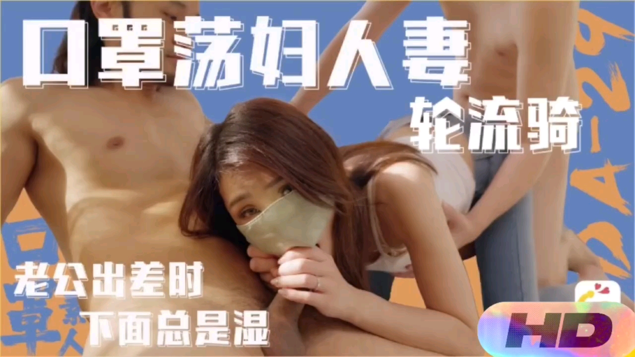 【精选国产】老公出差下面总是湿口罩荡妇人妻轮流骑